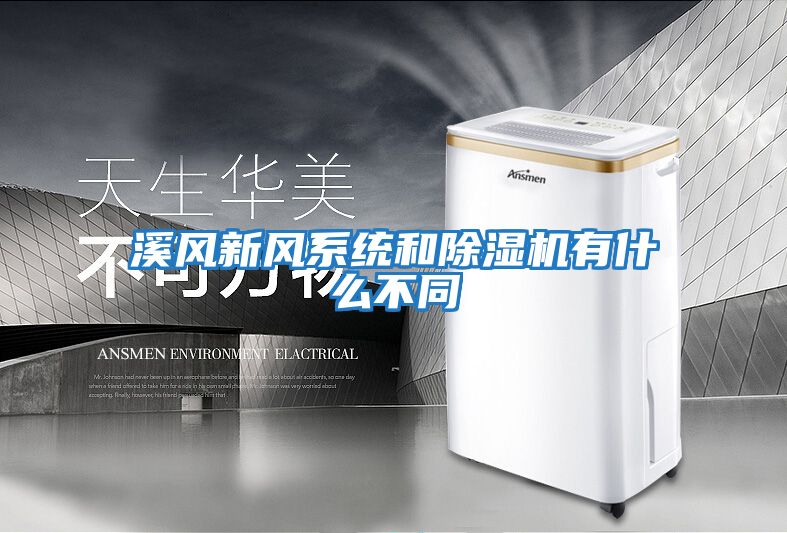 溪風新風系統和除濕機有什么不同