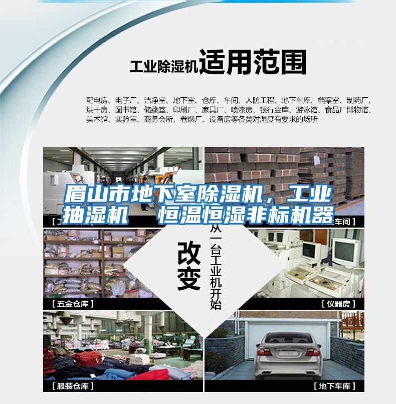 眉山市地下室除濕機，工業抽濕機  恒溫恒濕非標機器
