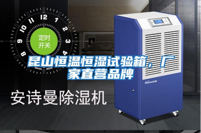 昆山恒溫恒濕試驗(yàn)箱，廠家直營品牌