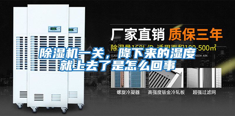 除濕機一關(guān)，降下來的濕度就上去了是怎么回事
