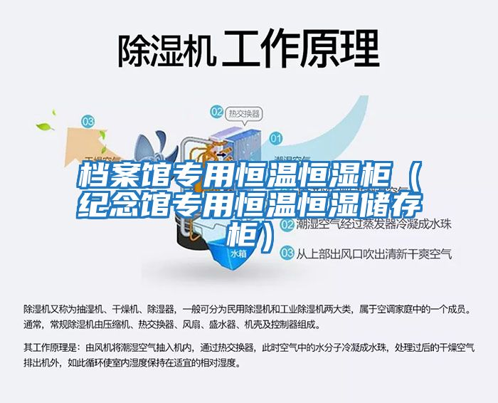 檔案館專用恒溫恒濕柜（紀(jì)念館專用恒溫恒濕儲(chǔ)存柜）