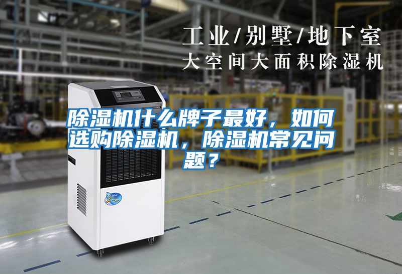 除濕機什么牌子最好，如何選購除濕機，除濕機常見問題？