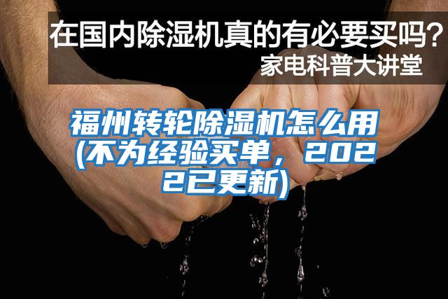 福州轉輪除濕機怎么用(不為經驗買單，2022已更新)