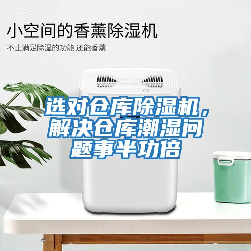 選對倉庫除濕機(jī)，解決倉庫潮濕問題事半功倍