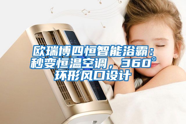 歐瑞博四恒智能浴霸：秒變恒溫空調(diào)，360°環(huán)形風口設(shè)計