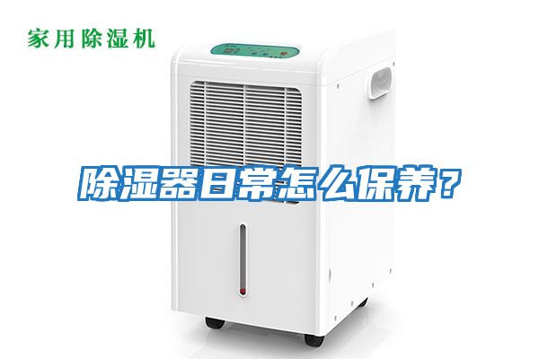 除濕器日常怎么保養？