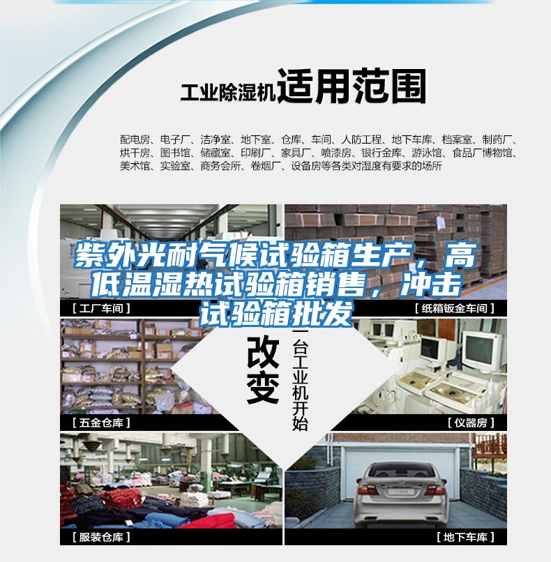 紫外光耐氣候試驗(yàn)箱生產(chǎn)，高低溫濕熱試驗(yàn)箱銷售，沖擊試驗(yàn)箱批發(fā)