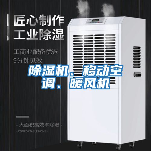 除濕機(jī)、移動(dòng)空調(diào)、暖風(fēng)機(jī)