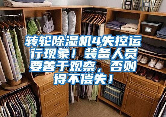 轉(zhuǎn)輪除濕機4失控運行現(xiàn)象！裝備人員要善于觀察，否則得不償失！