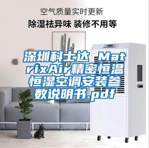 深圳科士達(dá) MatrixAir精密恒溫恒濕空調(diào)安裝參數(shù)說(shuō)明書.pdf