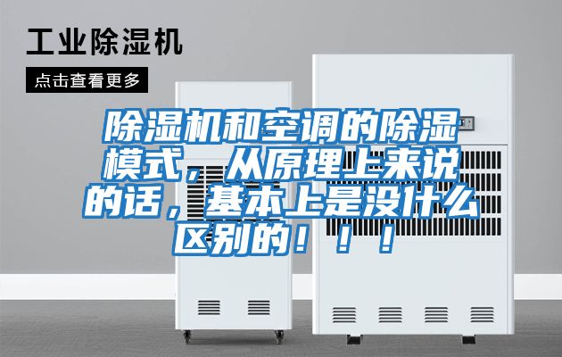 除濕機(jī)和空調(diào)的除濕模式，從原理上來說的話，基本上是沒什么區(qū)別的?。。?/></p>
						    <p style=