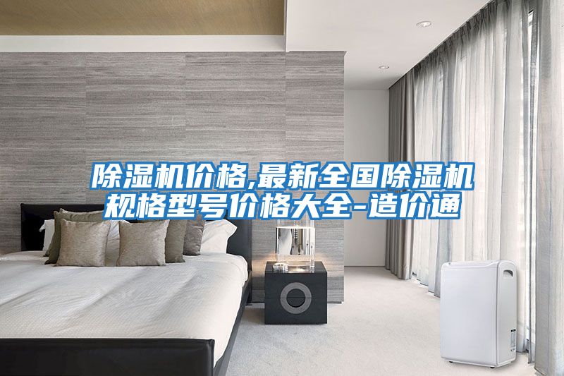除濕機(jī)價(jià)格,最新全國除濕機(jī)規(guī)格型號(hào)價(jià)格大全-造價(jià)通