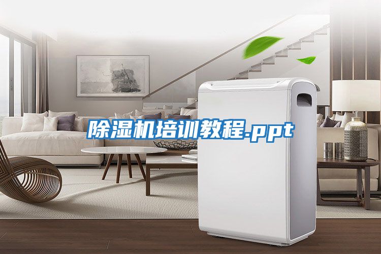 除濕機培訓(xùn)教程.ppt