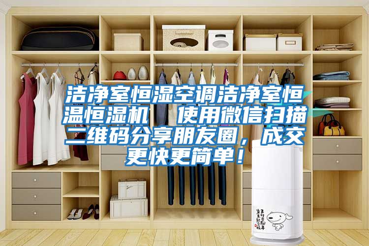潔凈室恒濕空調潔凈室恒溫恒濕機  使用微信掃描二維碼分享朋友圈，成交更快更簡單！