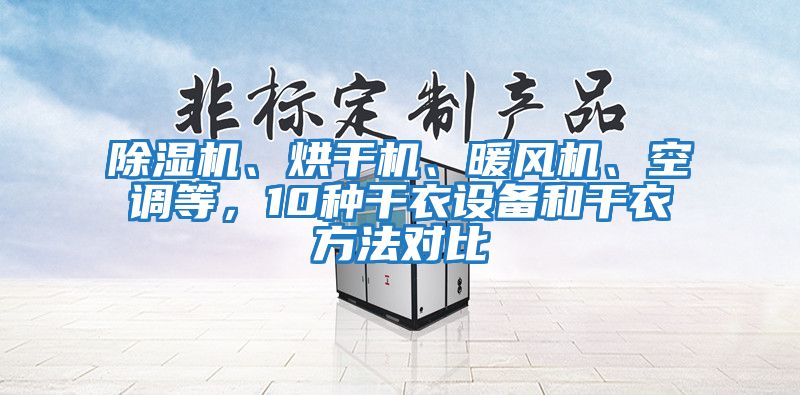 除濕機(jī)、烘干機(jī)、暖風(fēng)機(jī)、空調(diào)等，10種干衣設(shè)備和干衣方法對(duì)比