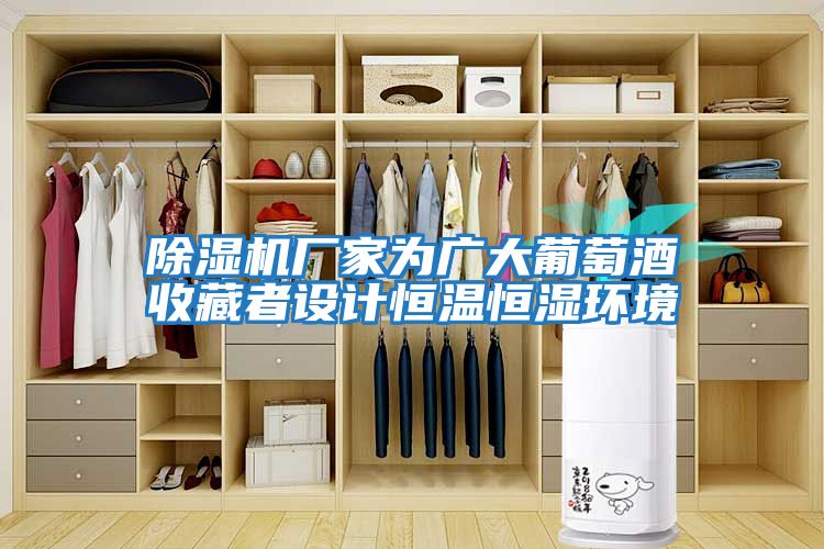 除濕機廠家為廣大葡萄酒收藏者設計恒溫恒濕環境