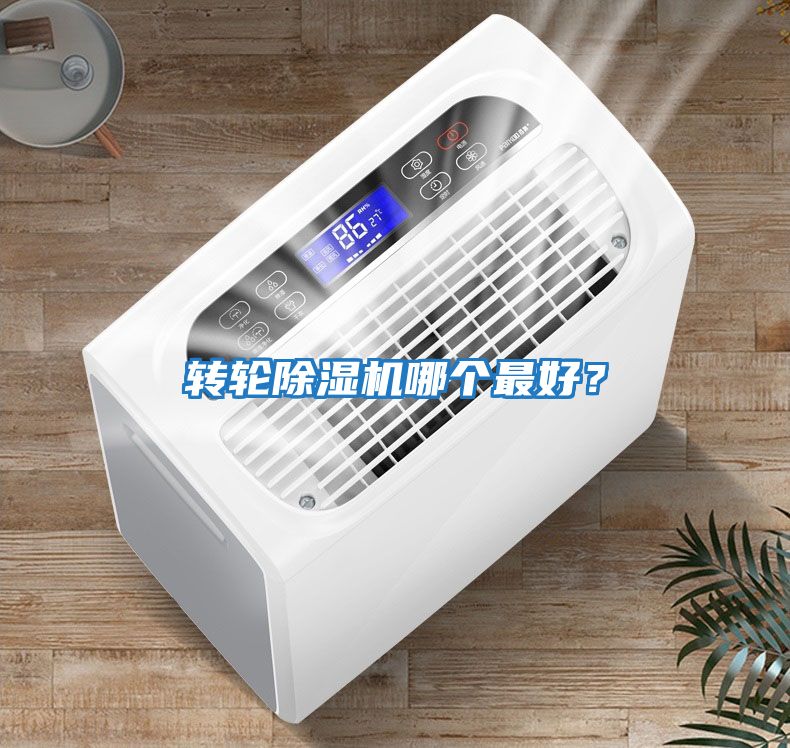 轉(zhuǎn)輪除濕機哪個最好？