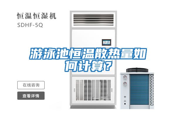 游泳池恒溫散熱量如何計(jì)算？