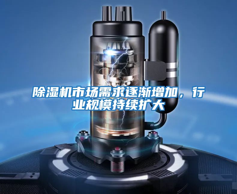 除濕機市場需求逐漸增加，行業規模持續擴大