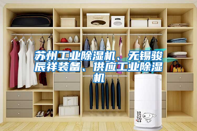 蘇州工業(yè)除濕機(jī)、無(wú)錫駿辰祥裝備、供應(yīng)工業(yè)除濕機(jī)
