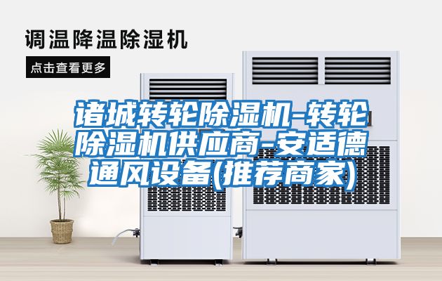諸城轉(zhuǎn)輪除濕機-轉(zhuǎn)輪除濕機供應(yīng)商-安適德通風設(shè)備(推薦商家)