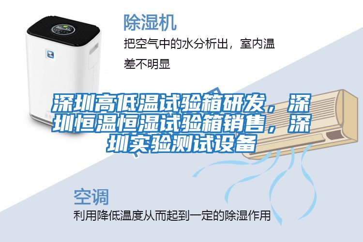 深圳高低溫試驗箱研發(fā)，深圳恒溫恒濕試驗箱銷售，深圳實驗測試設備