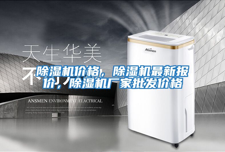 除濕機價格，除濕機最新報價，除濕機廠家批發價格