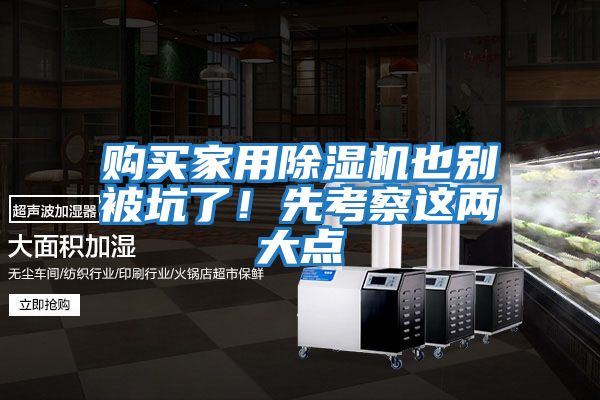 購買家用除濕機也別被坑了！先考察這兩大點