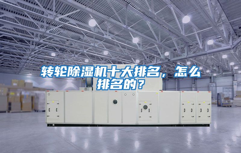 轉輪除濕機十大排名，怎么排名的？