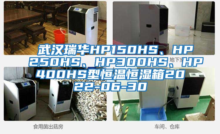 武漢瑞華HP150HS、HP250HS、HP300HS、HP400HS型恒溫恒濕箱2022-06-30