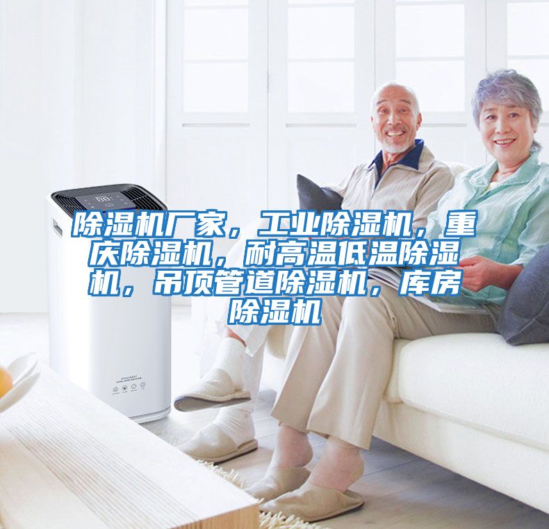 除濕機廠家，工業(yè)除濕機，重慶除濕機，耐高溫低溫除濕機，吊頂管道除濕機，庫房除濕機