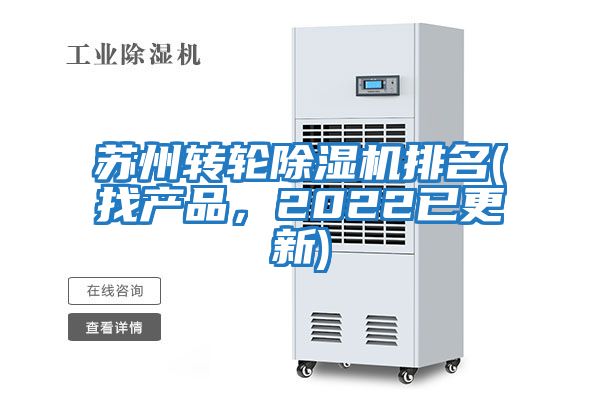 蘇州轉輪除濕機排名(找產品，2022已更新)