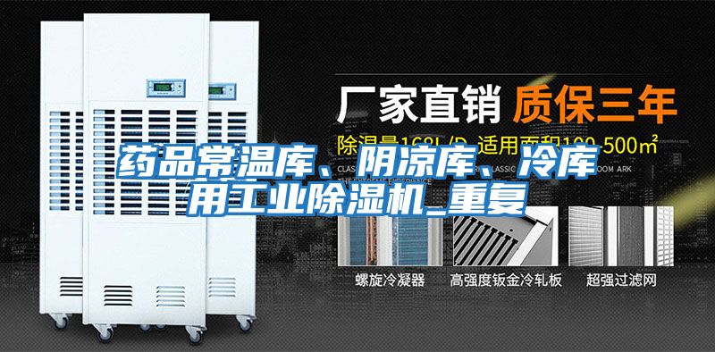 藥品常溫庫、陰涼庫、冷庫用工業(yè)除濕機_重復(fù)