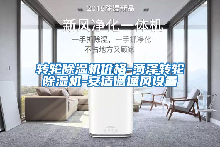 轉(zhuǎn)輪除濕機價格-菏澤轉(zhuǎn)輪除濕機-安適德通風(fēng)設(shè)備