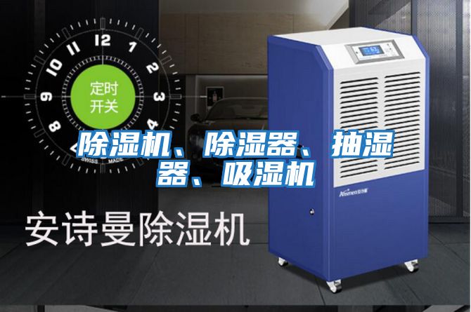 除濕機(jī)、除濕器、抽濕器、吸濕機(jī)
