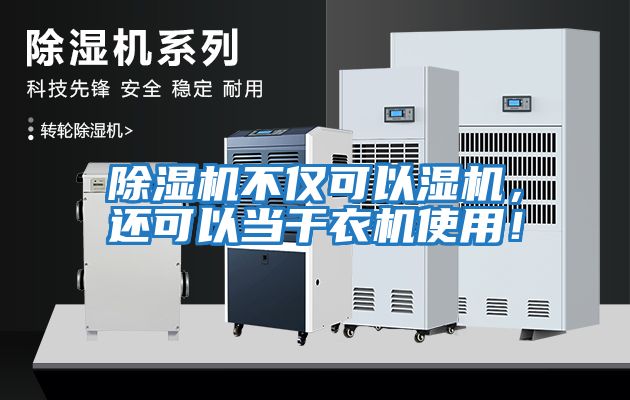 除濕機(jī)不僅可以濕機(jī)，還可以當(dāng)干衣機(jī)使用！