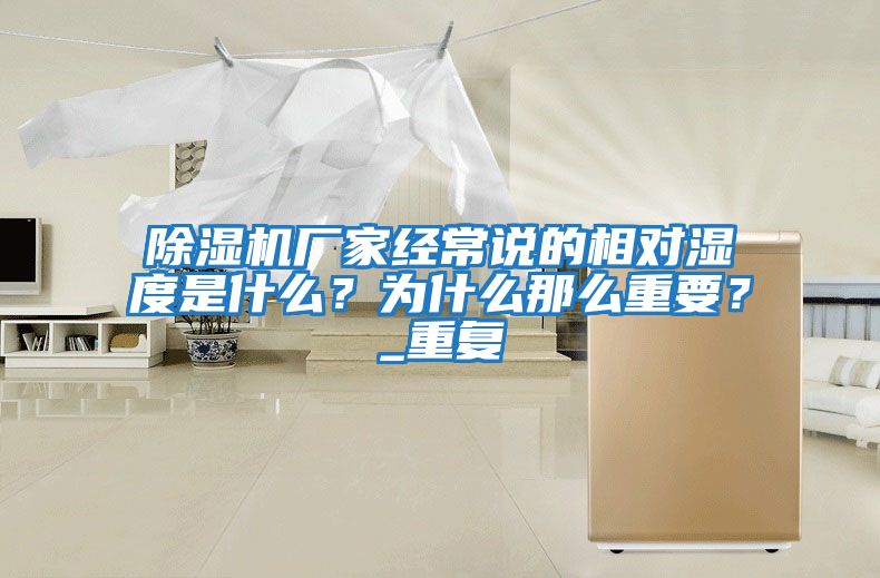 除濕機廠家經(jīng)常說的相對濕度是什么？為什么那么重要？_重復(fù)