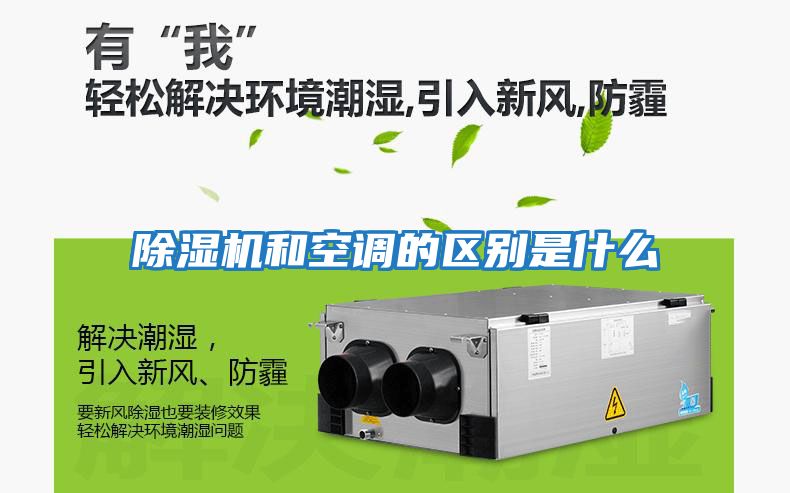 除濕機和空調的區(qū)別是什么