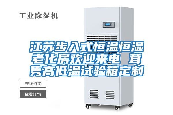 江蘇步入式恒溫恒濕老化房歡迎來(lái)電 茸雋高低溫試驗(yàn)箱定制