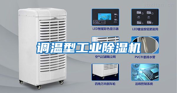 調(diào)溫型工業(yè)除濕機