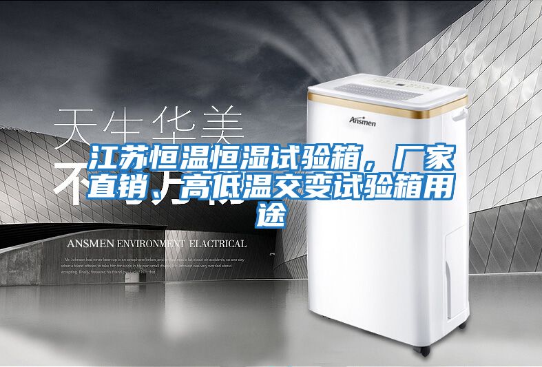 江蘇恒溫恒濕試驗箱，廠家直銷、高低溫交變試驗箱用途