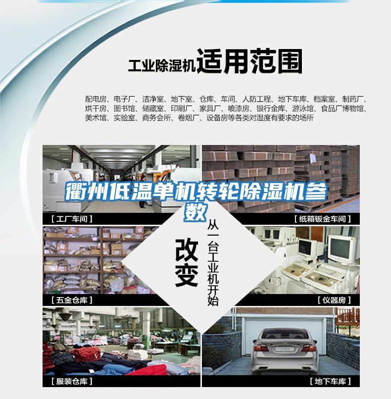 衢州低溫單機轉(zhuǎn)輪除濕機參數(shù)