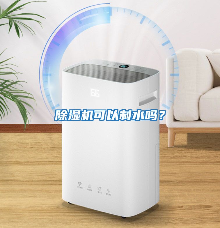 除濕機可以制水嗎？