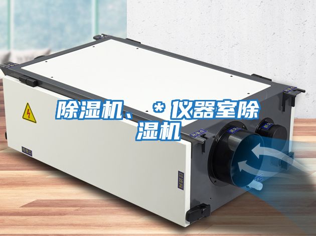 除濕機(jī)、＊儀器室除濕機(jī)