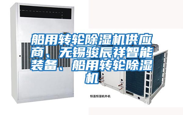船用轉輪除濕機供應商、無錫駿辰祥智能裝備、船用轉輪除濕機