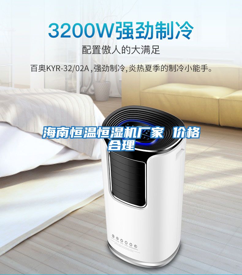海南恒溫恒濕機(jī)廠(chǎng)家 價(jià)格合理