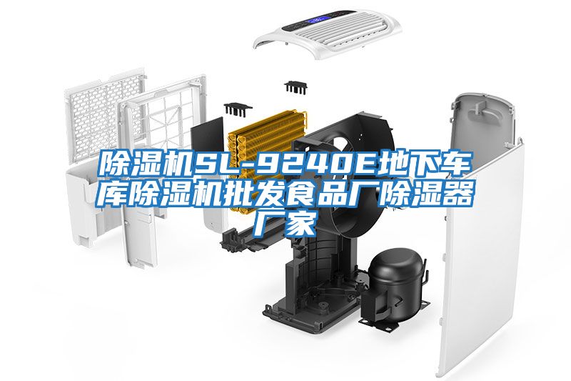除濕機SL-9240E地下車庫除濕機批發(fā)食品廠除濕器廠家