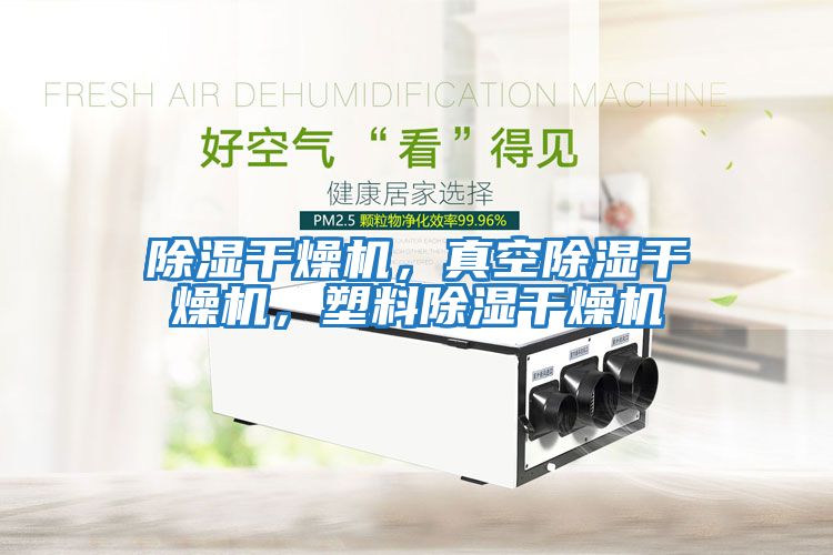 除濕干燥機，真空除濕干燥機，塑料除濕干燥機