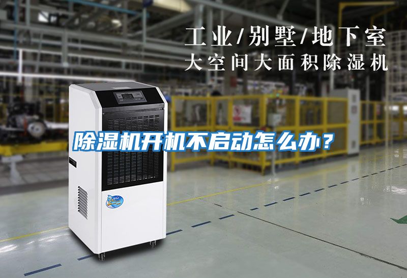 除濕機開機不啟動怎么辦？