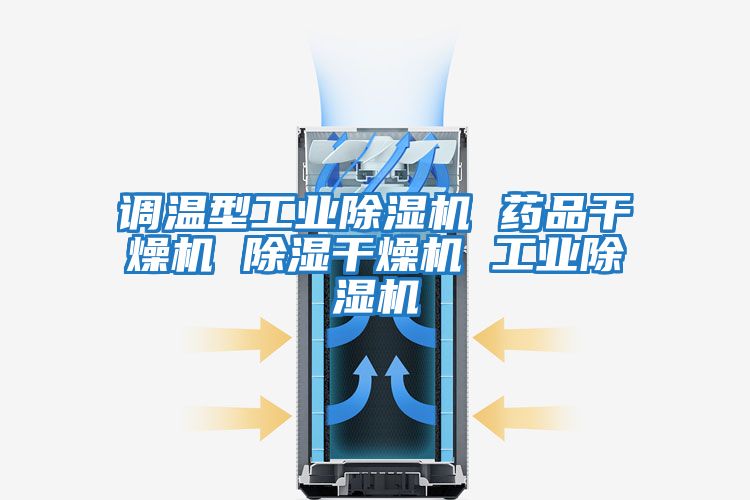 調(diào)溫型工業(yè)除濕機 藥品干燥機 除濕干燥機 工業(yè)除濕機
